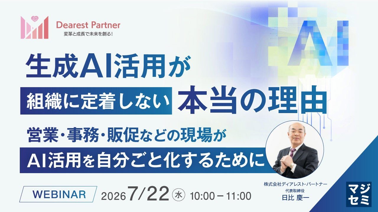 生成AIの現場定着を阻む壁とは 業務起点で進める活用浸透ウェビナー開催