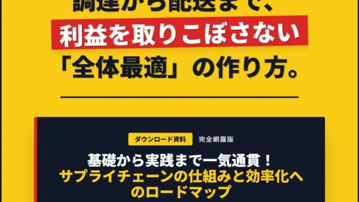 船井総研SC、サプライチェーン全体最適化に向けたロードマップ資料を公開