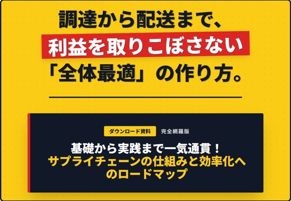 船井総研SC、サプライチェーン全体最適化に向けたロードマップ資料を公開