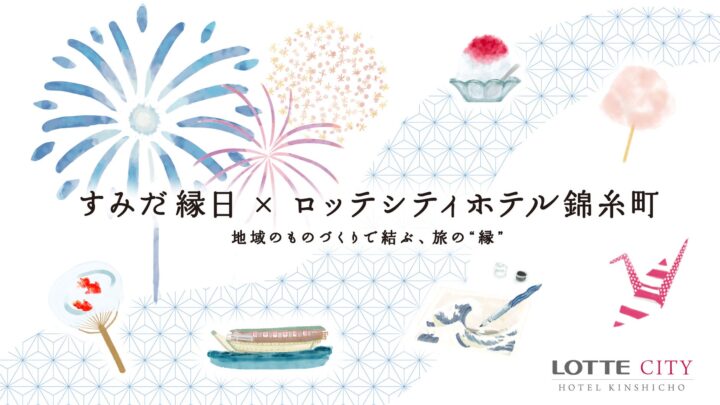 墨田区の職人技を体験、ロッテシティホテルが宿泊者向け「すみだ縁日」開催