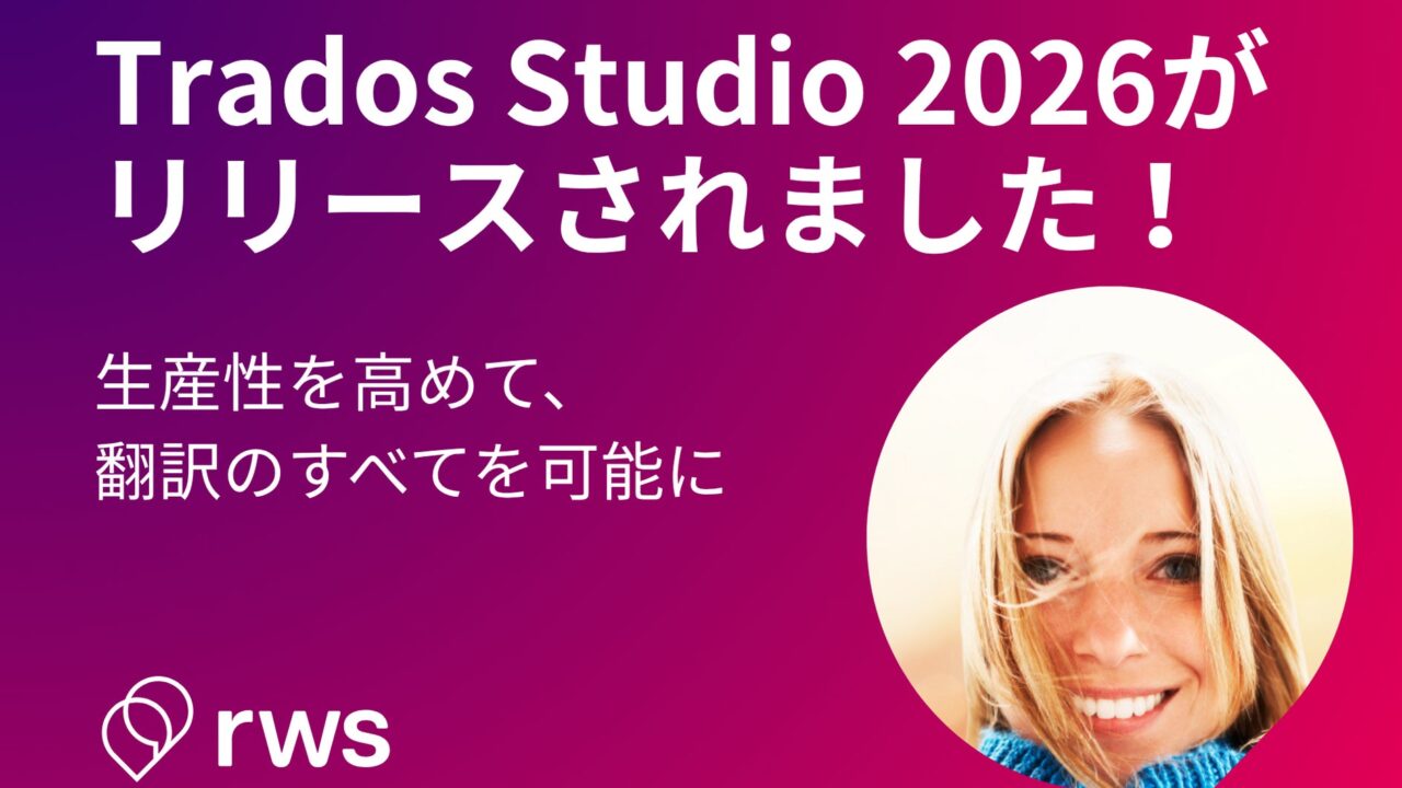 翻訳支援ソフト「Trados Studio 2026」発売。64ビット化や文脈理解AIを搭載