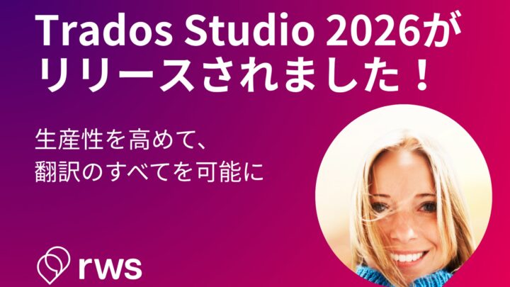 翻訳支援ソフト「Trados Studio 2026」発売。64ビット化や文脈理解AIを搭載
