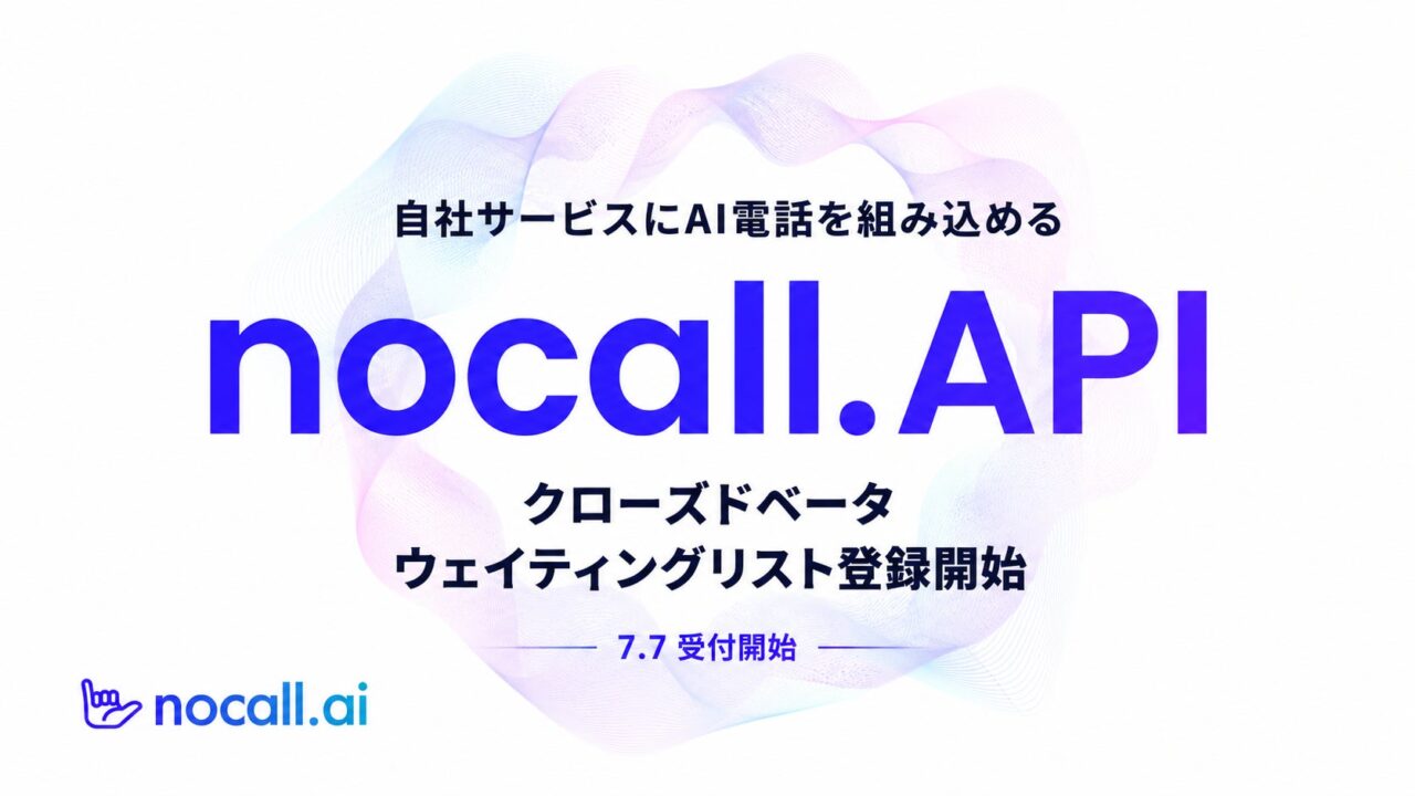 AI電話をシステム連携するAPIのベータ版受付開始
