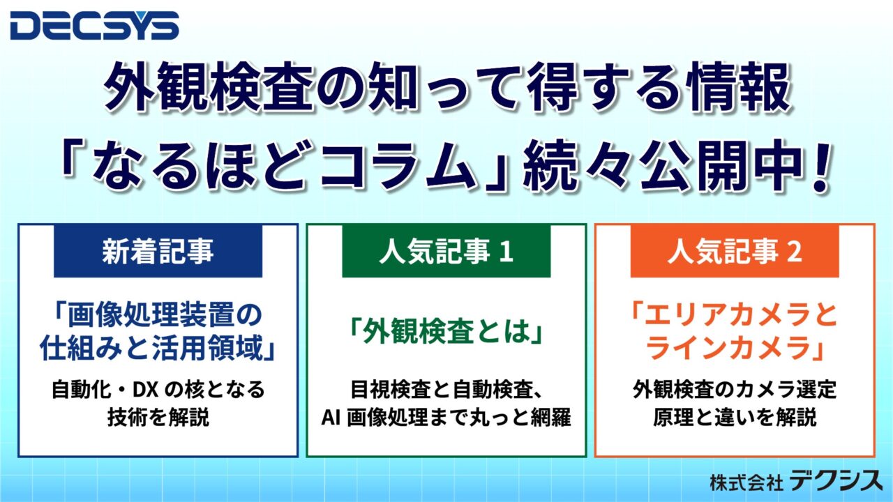 デクシス、外観検査の自動化ノウハウを解説する「なるほどコラム」を拡充