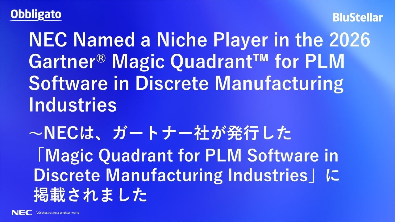 NECのPLM「Obbligato」がガートナー社の市場評価レポートに掲載
