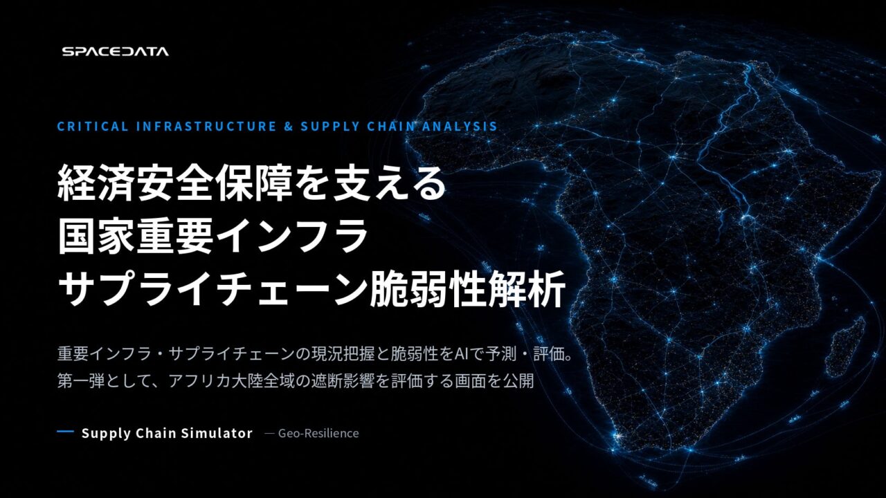 スペースデータ、インフラ遮断の影響を予測するシミュレーター提供開始