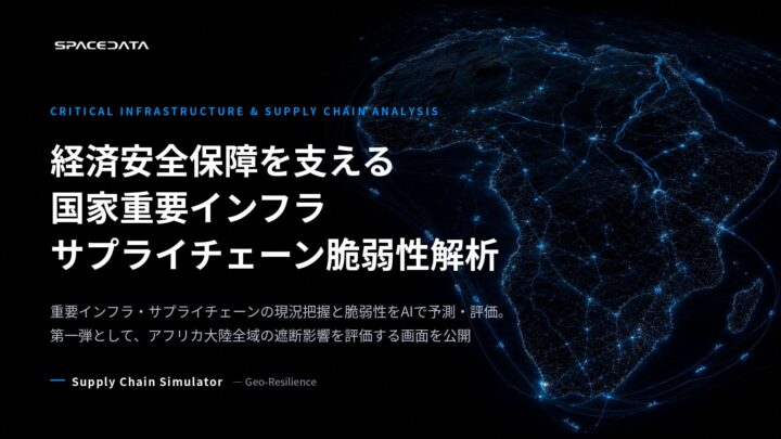 スペースデータ、インフラ遮断の影響を予測するシミュレーター提供開始