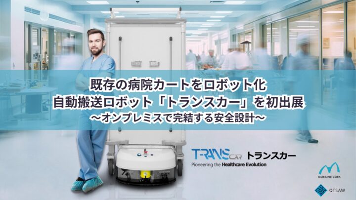 既存カートをロボット化する自動搬送ロボット「トランスカー」が国内初出展へ