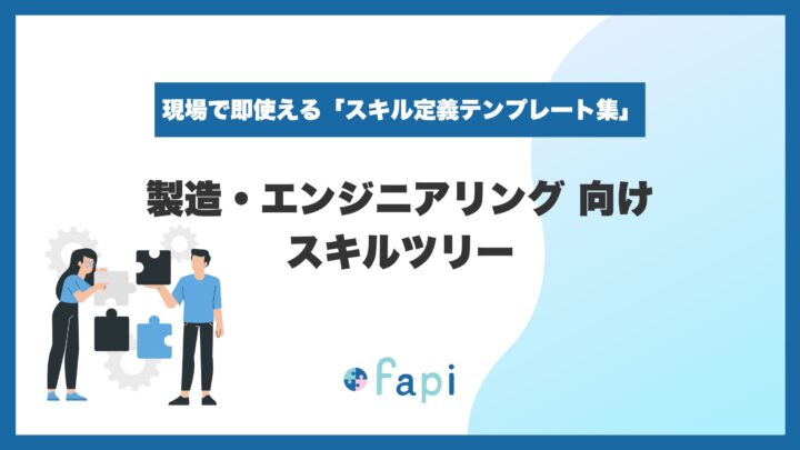 製造業向けスキルツリーが無料配布開始。現場の多能工化と技術承継を支援