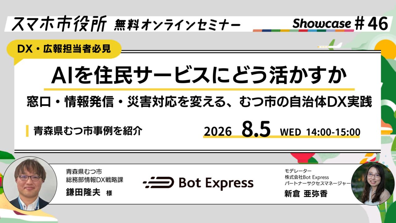 自治体DXに学ぶAI活用、災害対応や業務効率化のオンラインセミナー開催