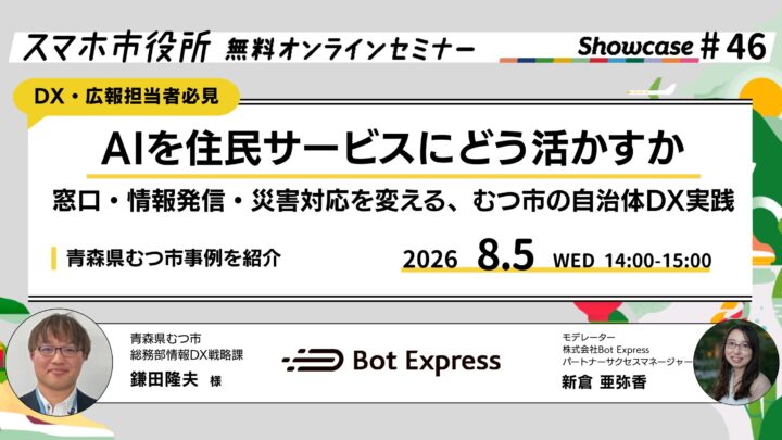 自治体DXに学ぶAI活用、災害対応や業務効率化のオンラインセミナー開催