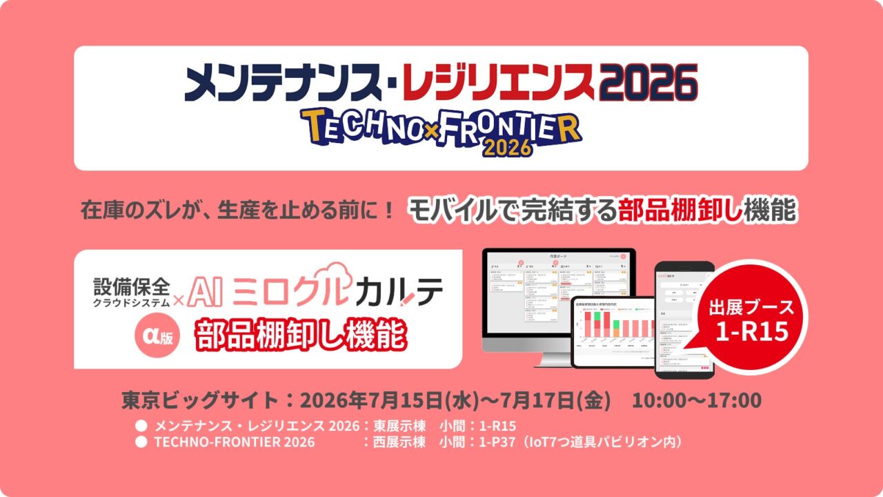 設備保全クラウドにモバイル部品棚卸し機能。ミロクリエがα版提供開始