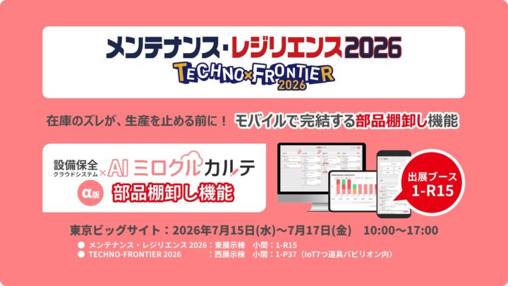 設備保全クラウドにモバイル部品棚卸し機能。ミロクリエがα版提供開始