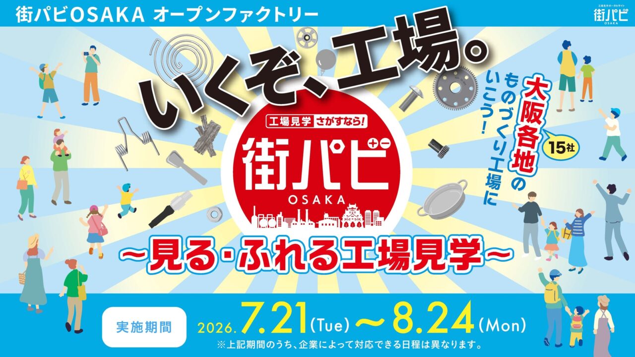 大阪の製造業15社が工場見学イベント開催。技術発信と次世代育成へ