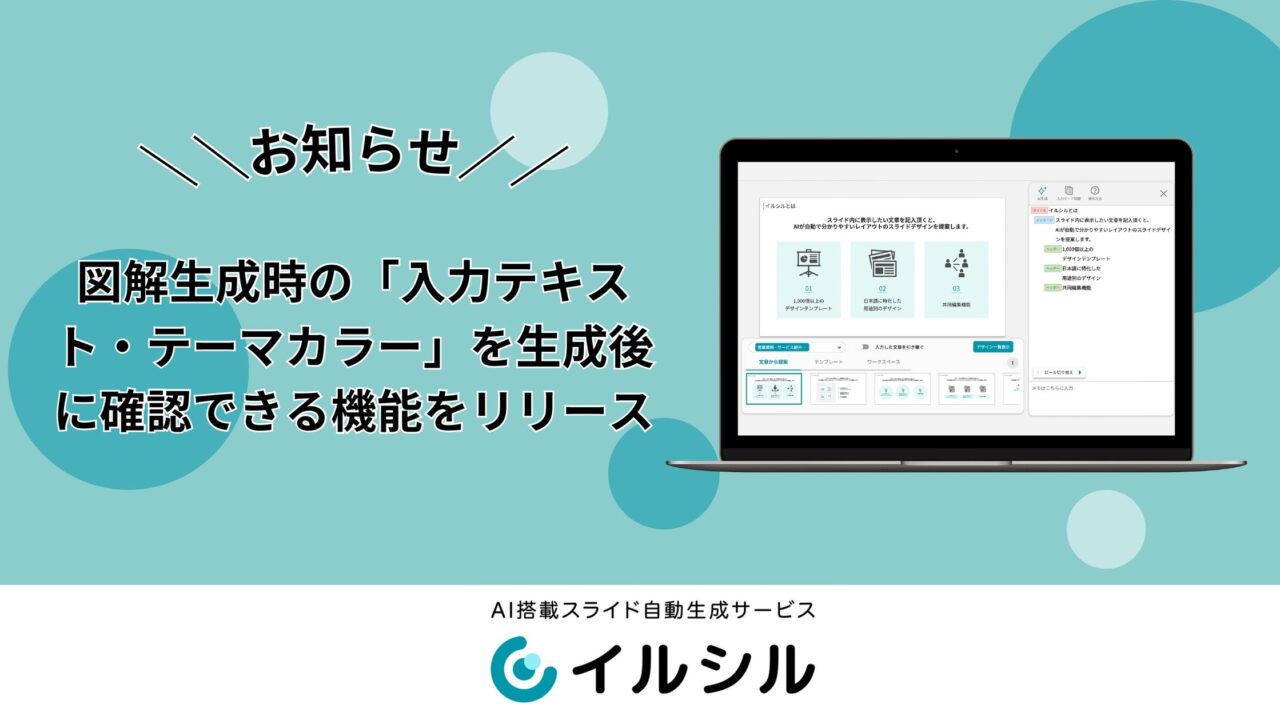 スライド生成ツール「イルシル」が図解生成後の入力テキスト確認機能を搭載