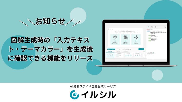 スライド生成ツール「イルシル」が図解生成後の入力テキスト確認機能を搭載