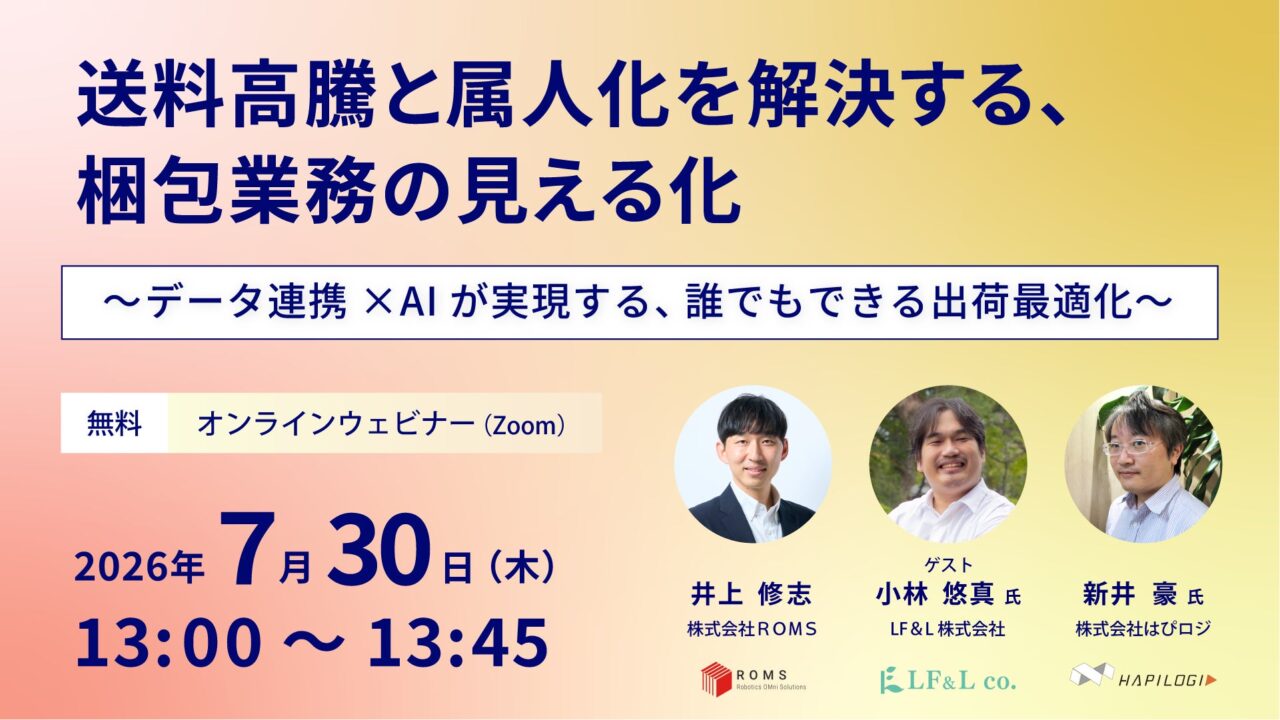 梱包業務の属人化と送料高騰を防ぐ、データ連携とAI活用の無料ウェビナー開催