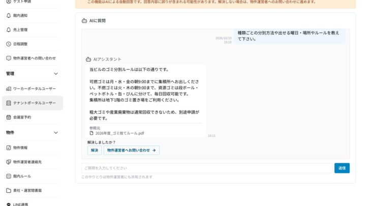 ラクビル、ビル管理の問い合わせにAIが自動応答する新機能を提供開始