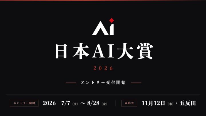 AI活用の挑戦事例を募る「日本AI大賞2026」エントリー開始。製造業DXの参考にも
