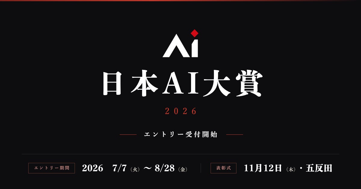 AI活用の挑戦事例を募る「日本AI大賞2026」エントリー開始。製造業DXの参考にも