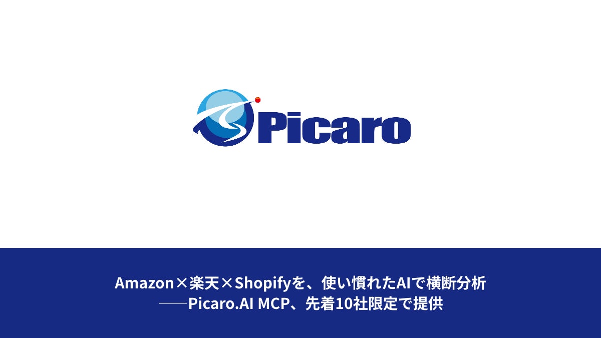 Picaro.ai、複数ECモールのデータを横断分析するMCPサービスを公開