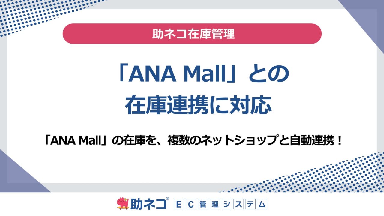 助ネコ在庫管理がANA Mallと連携開始。複数ECの在庫一元化で売り逃しを防止