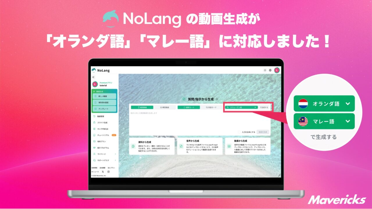 動画生成AI「NoLang」がオランダ語とマレー語に対応。海外拠点向け動画の内製化を支援