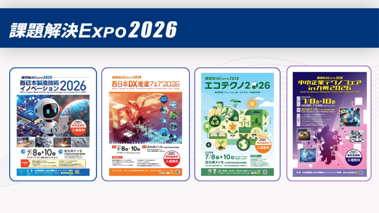 北九州で「課題解決EXPo2026」開催。製造業DXや半導体・自動車の最新動向を網羅