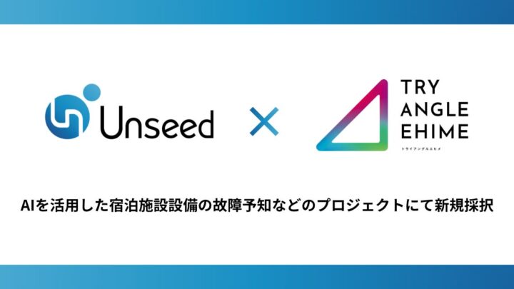 Unseed、愛媛県のDX事業に採択。宿泊施設の設備故障予知と予防修繕計画をAIで支援