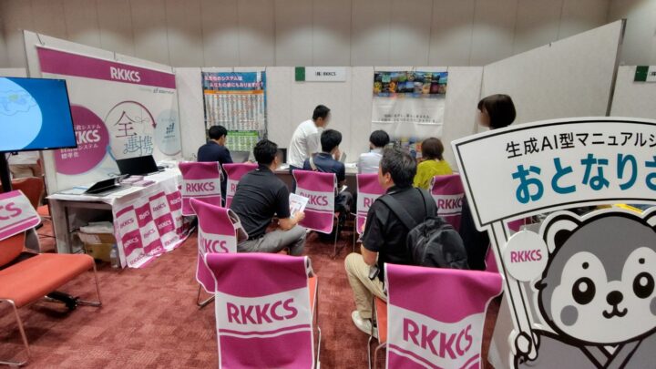 RKKCS、ふく電協フェア2026でデータ可視化やAIマニュアルなど5製品を出展