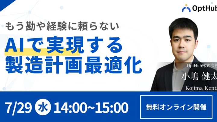 OptHub、製造計画最適化AIの無料ウェビナーを7月29日に開催