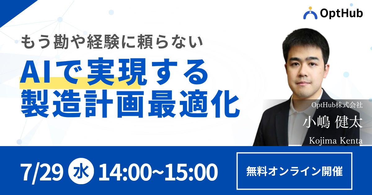 OptHub、製造計画最適化AIの無料ウェビナーを7月29日に開催