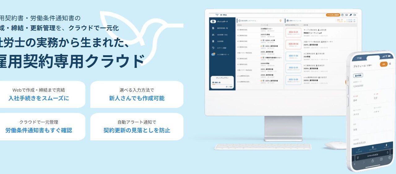 雇用契約クラウド「e-mu」正式リリース。労務管理の工数削減へ