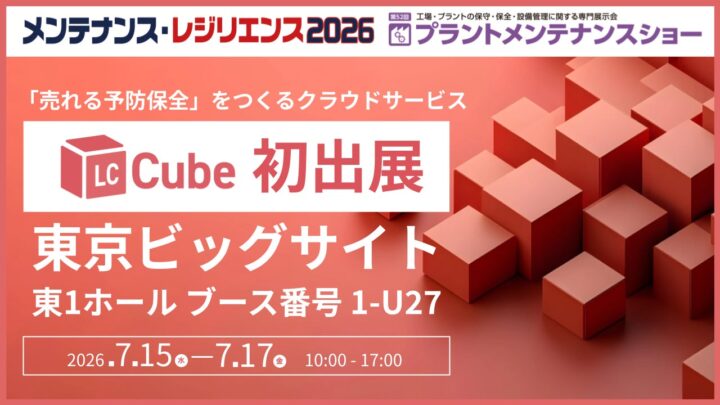 保全営業・設備管理クラウド「LC-Cube」が展示会出展。予防保全の提案をデータで可視化