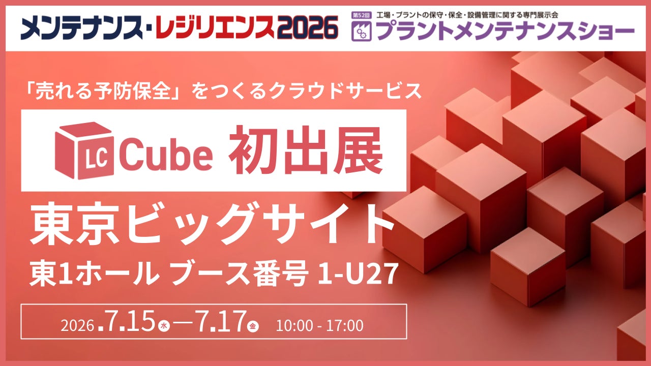 保全営業・設備管理クラウド「LC-Cube」が展示会出展。予防保全の提案をデータで可視化