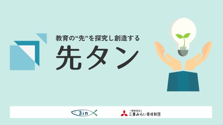教育と実社会を繋ぐ「先タン2026」開催へ。地域課題解決と人材育成を議論