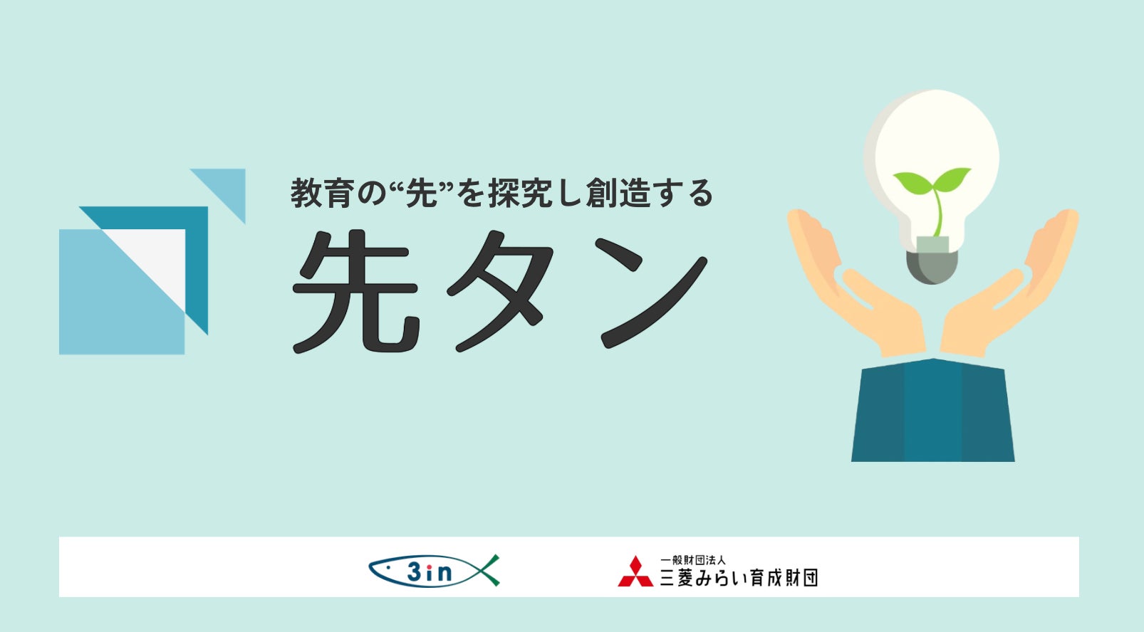 教育と実社会を繋ぐ「先タン2026」開催へ。地域課題解決と人材育成を