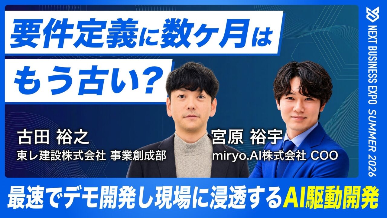 東レ建設とmiryo.AIが共同登壇、現場実装を急ぐ「AI駆動開発」を解説