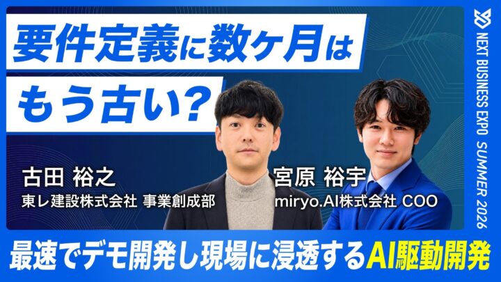東レ建設とmiryo.AIが共同登壇、現場実装を急ぐ「AI駆動開発」を解説