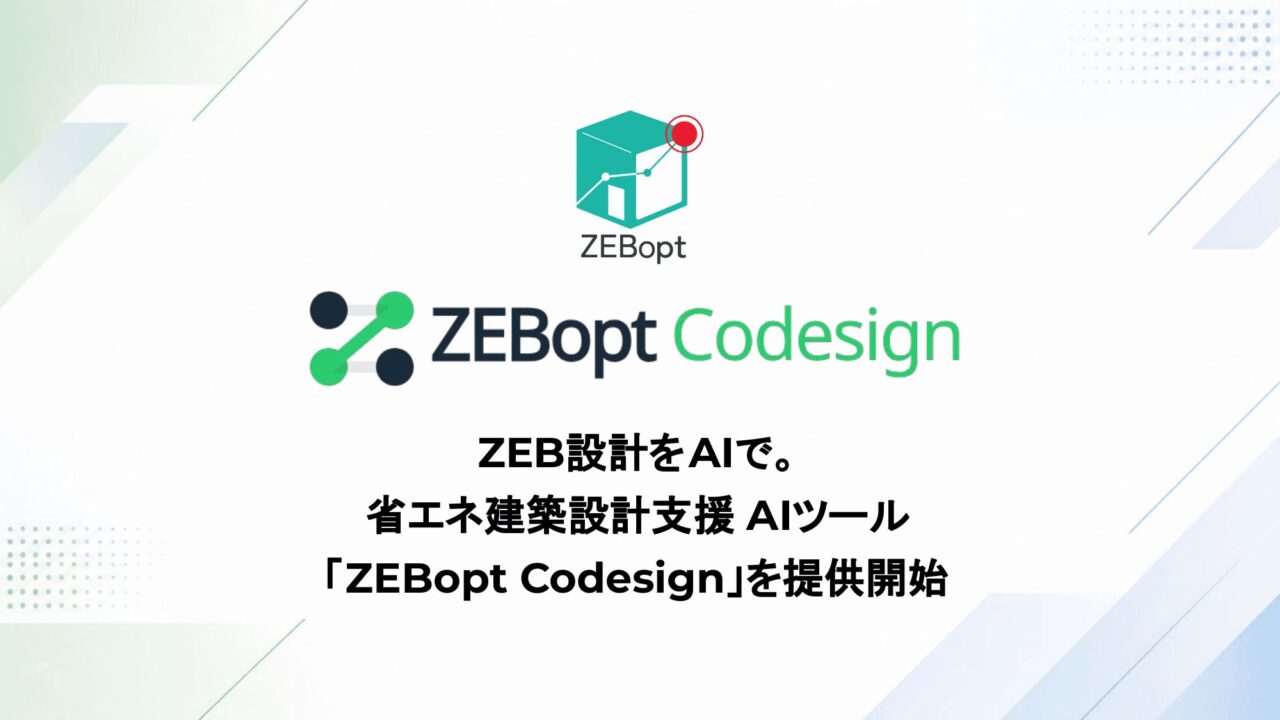省エネ建築設計AI「ZEBopt Codesign」登場、法改正後の設計業務を効率化