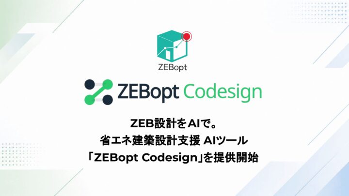 省エネ建築設計AI「ZEBopt Codesign」登場、法改正後の設計業務を効率化