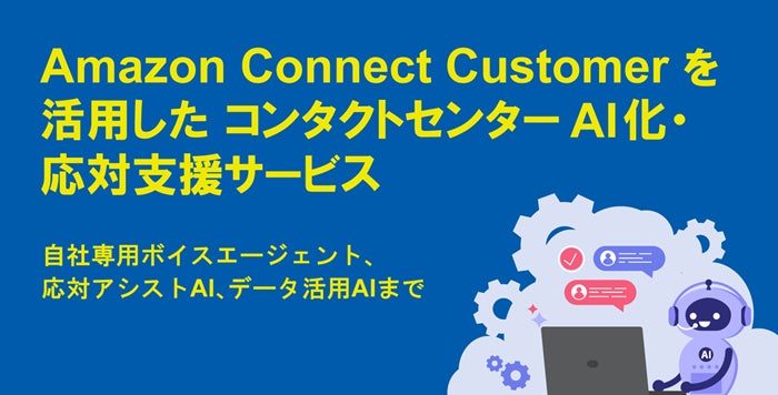 AWS活用AIコンタクトセンター支援サービスを体系化、バーチャレクスが提供開始