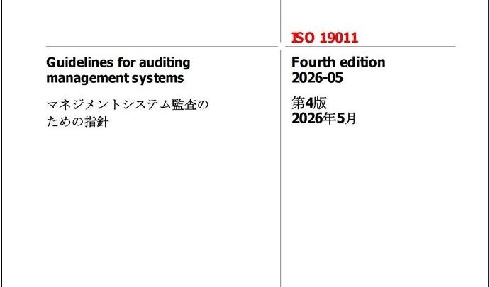 ISO 19011:2026対訳版が販売開始。監査指針の最新動向