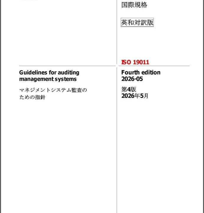 ISO 19011:2026対訳版が販売開始。監査指針の最新動向