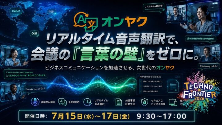製造業の多言語会議を効率化。ロゼッタが音声翻訳・議事録AIを展示会で実演へ