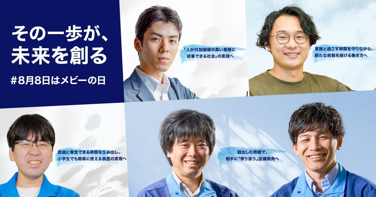 ミスミ、設計者の時間創出と変化を発信する「メビーの日」プロジェクト始動