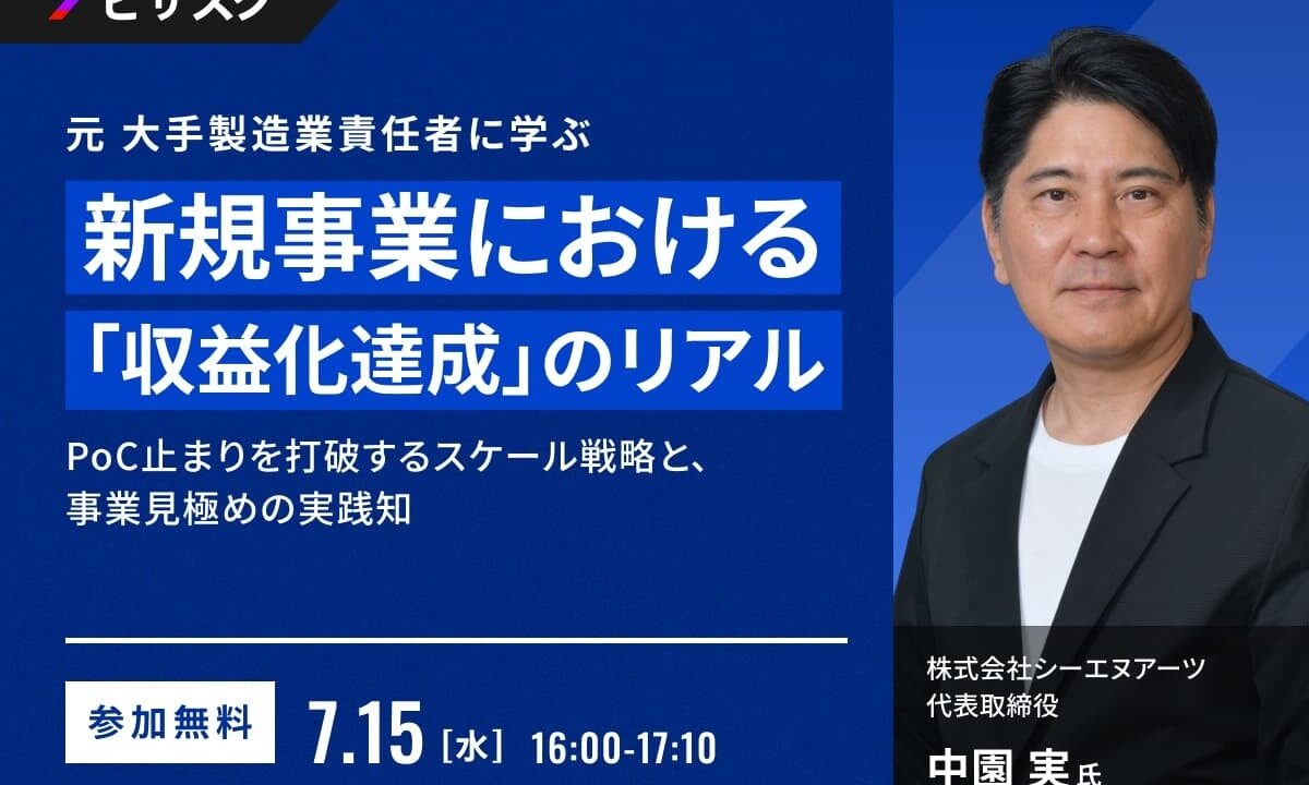 製造業の新規事業を収益化へ、ビザスクが7月15日に無料セミナー開催