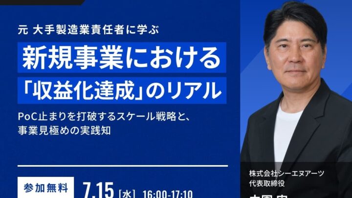 製造業の新規事業を収益化へ、ビザスクが7月15日に無料セミナー開催