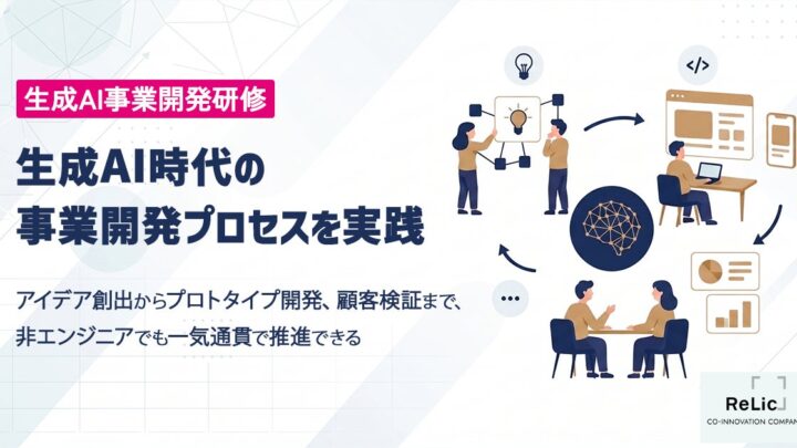 Relicが「生成AI事業開発研修」開始。製造業の新規事業やDXを加速