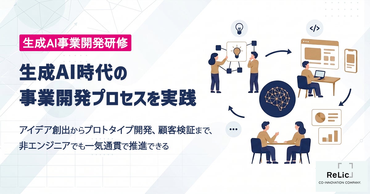 Relicが「生成AI事業開発研修」開始。製造業の新規事業やDXを加速